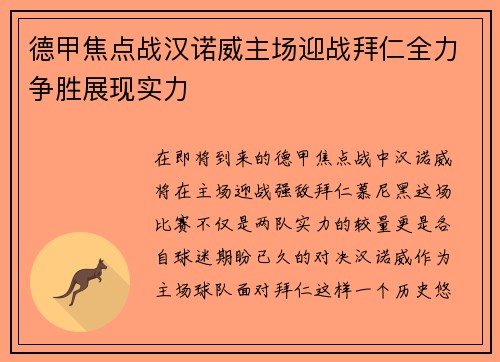 德甲焦点战汉诺威主场迎战拜仁全力争胜展现实力