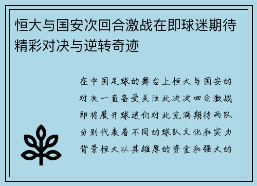 恒大与国安次回合激战在即球迷期待精彩对决与逆转奇迹