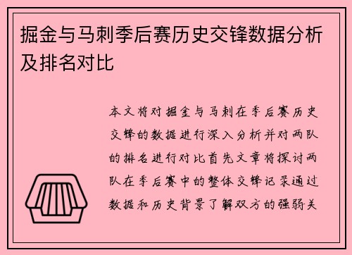掘金与马刺季后赛历史交锋数据分析及排名对比