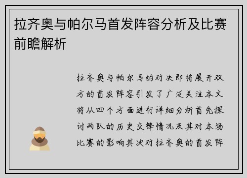拉齐奥与帕尔马首发阵容分析及比赛前瞻解析