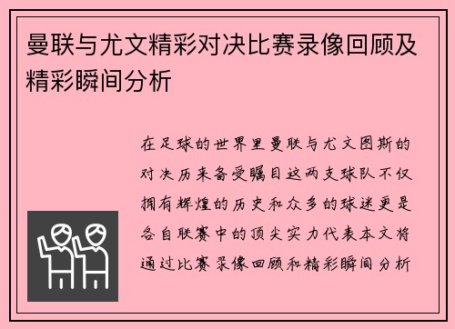 曼联与尤文精彩对决比赛录像回顾及精彩瞬间分析
