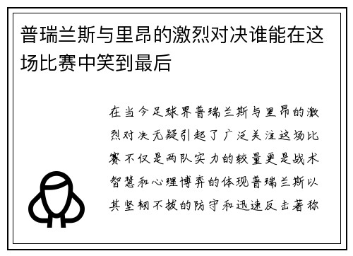 普瑞兰斯与里昂的激烈对决谁能在这场比赛中笑到最后