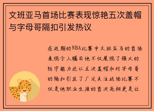 文班亚马首场比赛表现惊艳五次盖帽与字母哥隔扣引发热议