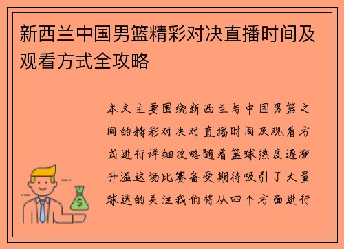 新西兰中国男篮精彩对决直播时间及观看方式全攻略
