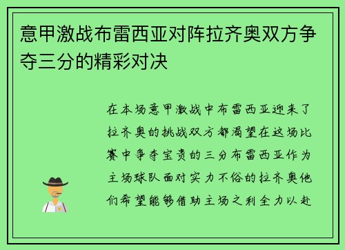 意甲激战布雷西亚对阵拉齐奥双方争夺三分的精彩对决