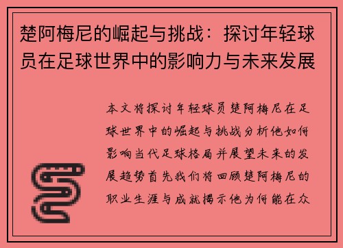 楚阿梅尼的崛起与挑战：探讨年轻球员在足球世界中的影响力与未来发展