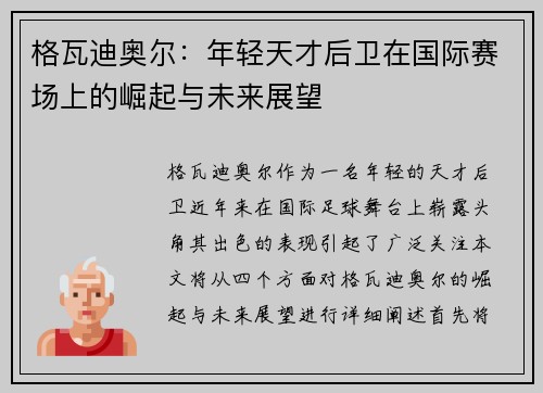 格瓦迪奥尔：年轻天才后卫在国际赛场上的崛起与未来展望