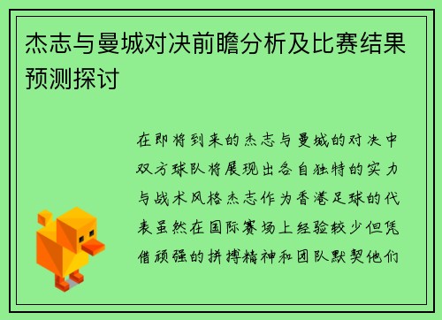 杰志与曼城对决前瞻分析及比赛结果预测探讨