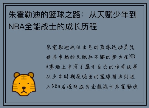 朱霍勒迪的篮球之路：从天赋少年到NBA全能战士的成长历程