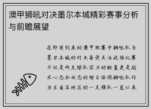 澳甲狮吼对决墨尔本城精彩赛事分析与前瞻展望