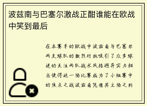 波兹南与巴塞尔激战正酣谁能在欧战中笑到最后