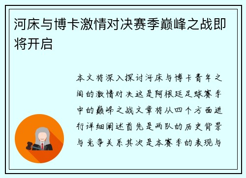 河床与博卡激情对决赛季巅峰之战即将开启