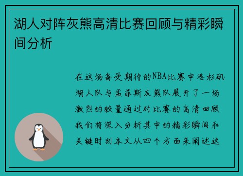 湖人对阵灰熊高清比赛回顾与精彩瞬间分析