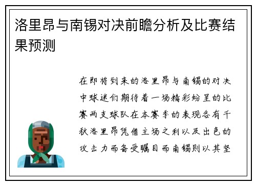 洛里昂与南锡对决前瞻分析及比赛结果预测