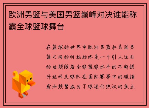 欧洲男篮与美国男篮巅峰对决谁能称霸全球篮球舞台