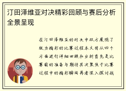 汀田泽维亚对决精彩回顾与赛后分析全景呈现