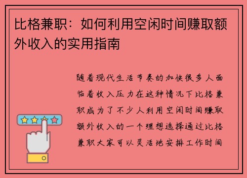 比格兼职：如何利用空闲时间赚取额外收入的实用指南