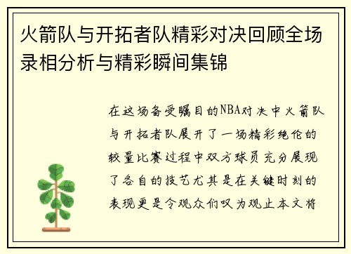 火箭队与开拓者队精彩对决回顾全场录相分析与精彩瞬间集锦