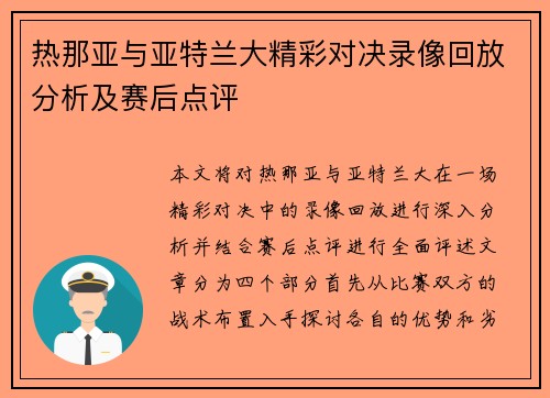 热那亚与亚特兰大精彩对决录像回放分析及赛后点评