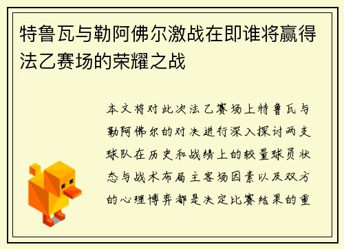 特鲁瓦与勒阿佛尔激战在即谁将赢得法乙赛场的荣耀之战