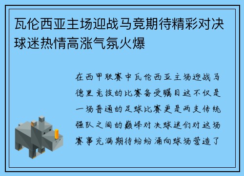 瓦伦西亚主场迎战马竞期待精彩对决球迷热情高涨气氛火爆