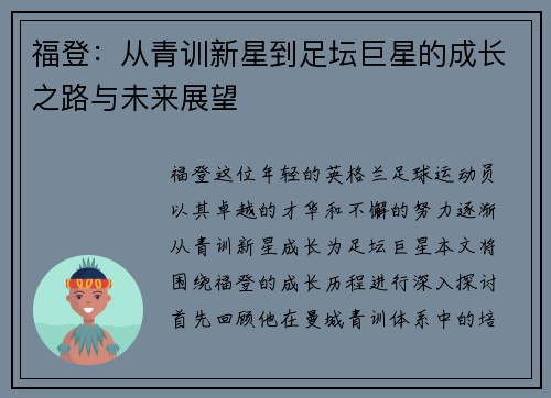 福登：从青训新星到足坛巨星的成长之路与未来展望