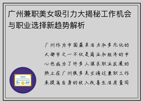 广州兼职美女吸引力大揭秘工作机会与职业选择新趋势解析