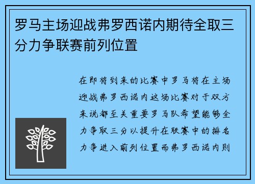 罗马主场迎战弗罗西诺内期待全取三分力争联赛前列位置