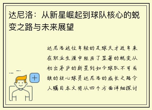 达尼洛：从新星崛起到球队核心的蜕变之路与未来展望