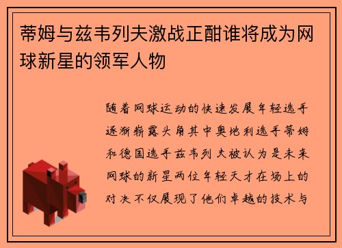 蒂姆与兹韦列夫激战正酣谁将成为网球新星的领军人物