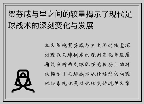 贺芬咸与里之间的较量揭示了现代足球战术的深刻变化与发展