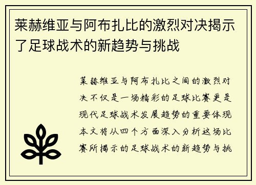 莱赫维亚与阿布扎比的激烈对决揭示了足球战术的新趋势与挑战