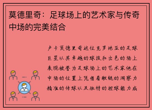 莫德里奇：足球场上的艺术家与传奇中场的完美结合