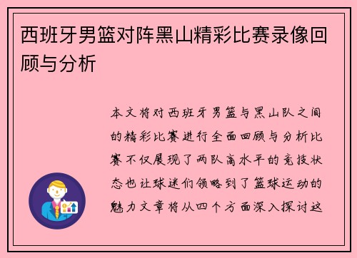西班牙男篮对阵黑山精彩比赛录像回顾与分析