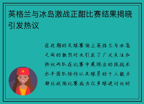 英格兰与冰岛激战正酣比赛结果揭晓引发热议