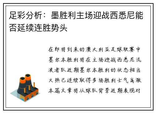 足彩分析：墨胜利主场迎战西悉尼能否延续连胜势头