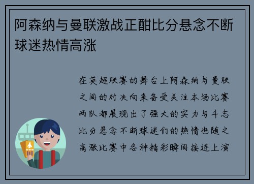 阿森纳与曼联激战正酣比分悬念不断球迷热情高涨