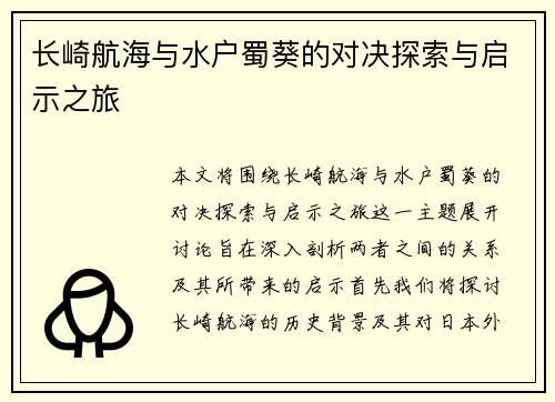 长崎航海与水户蜀葵的对决探索与启示之旅