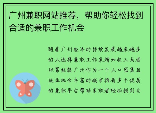 广州兼职网站推荐，帮助你轻松找到合适的兼职工作机会