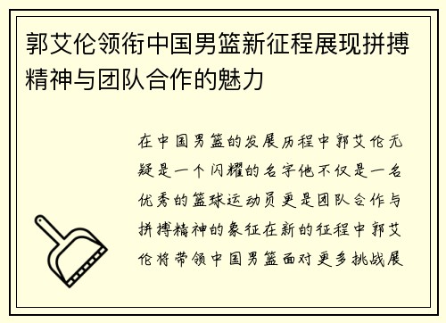 郭艾伦领衔中国男篮新征程展现拼搏精神与团队合作的魅力