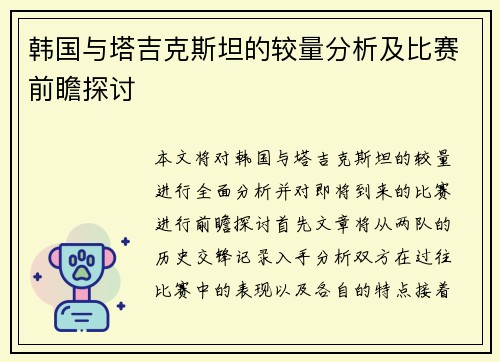 韩国与塔吉克斯坦的较量分析及比赛前瞻探讨