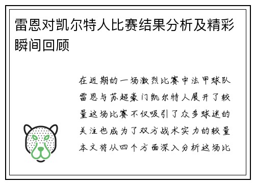 雷恩对凯尔特人比赛结果分析及精彩瞬间回顾
