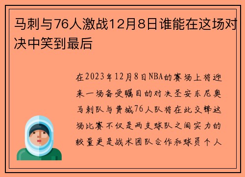 马刺与76人激战12月8日谁能在这场对决中笑到最后