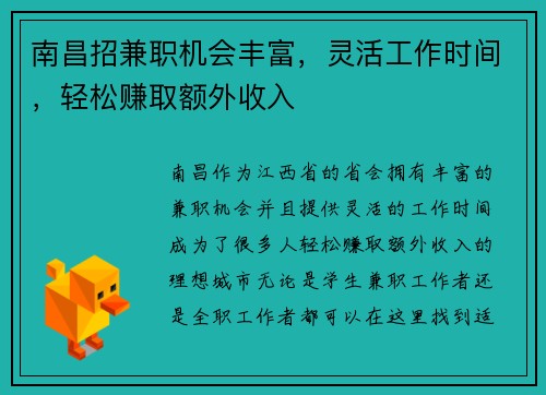 南昌招兼职机会丰富，灵活工作时间，轻松赚取额外收入