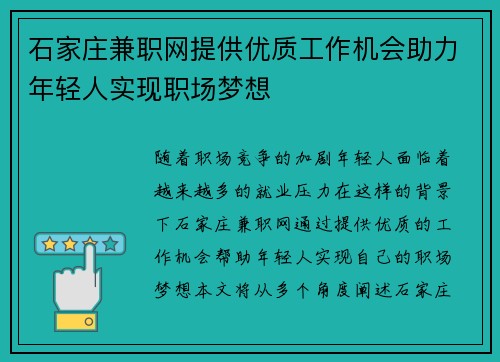 石家庄兼职网提供优质工作机会助力年轻人实现职场梦想