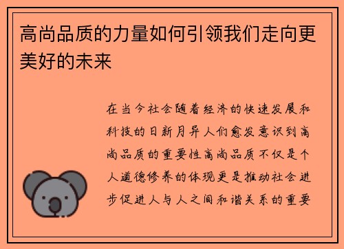 高尚品质的力量如何引领我们走向更美好的未来