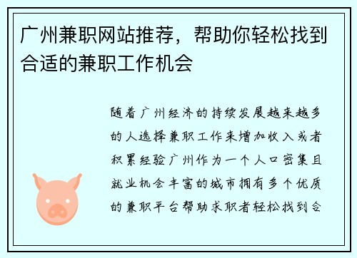 广州兼职网站推荐，帮助你轻松找到合适的兼职工作机会