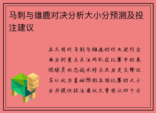 马刺与雄鹿对决分析大小分预测及投注建议