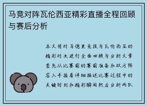 马竞对阵瓦伦西亚精彩直播全程回顾与赛后分析