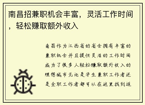 南昌招兼职机会丰富，灵活工作时间，轻松赚取额外收入
